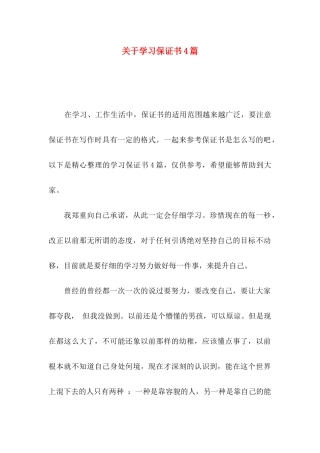 关于学习保证书4篇