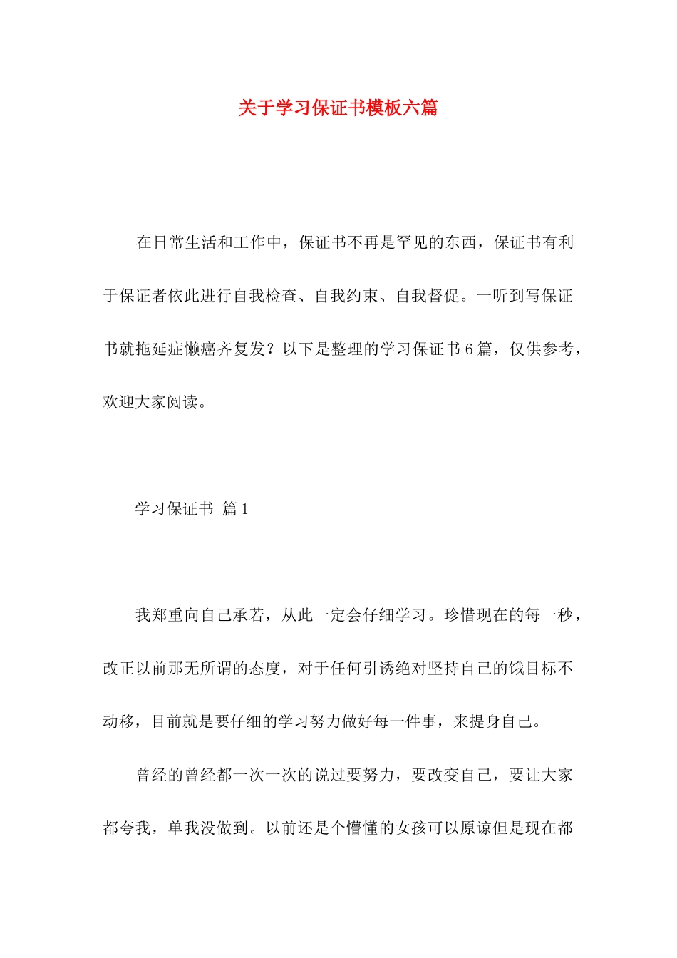 关于学习保证书模板六篇_第1页