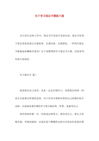关于学习保证书模板六篇