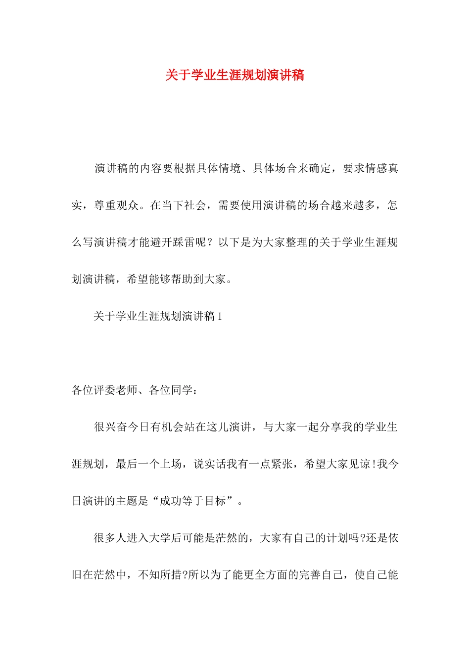 关于学业生涯规划演讲稿_第1页