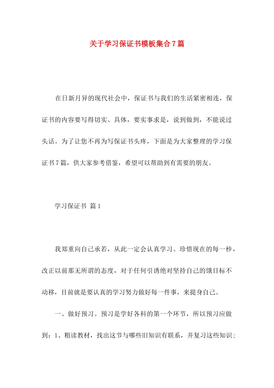 关于学习保证书模板集合7篇_第1页