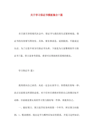 关于学习保证书模板集合7篇