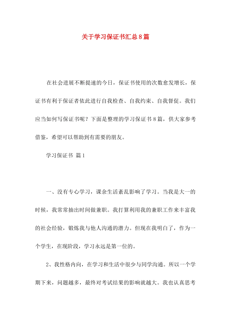 关于学习保证书汇总8篇 _第1页