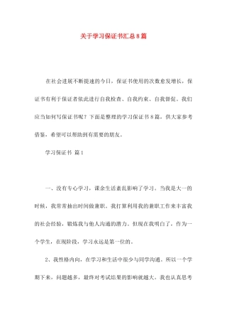 关于学习保证书汇总8篇 