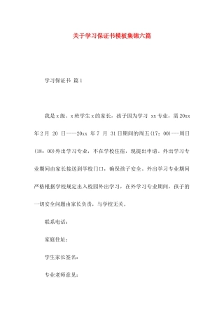关于学习保证书模板集锦六篇
