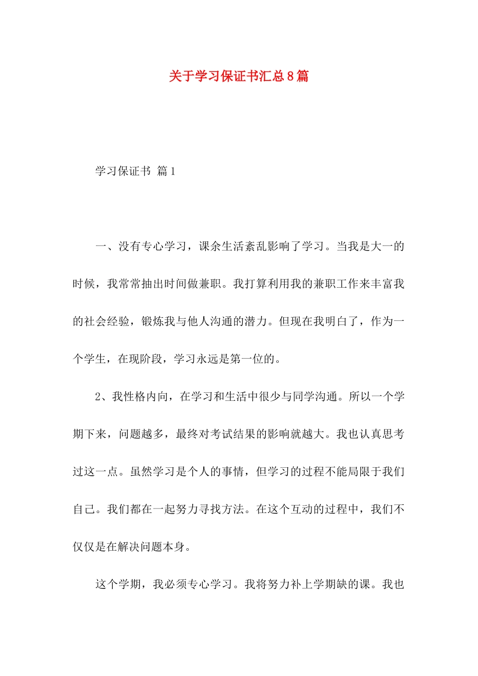 关于学习保证书汇总8篇_第1页