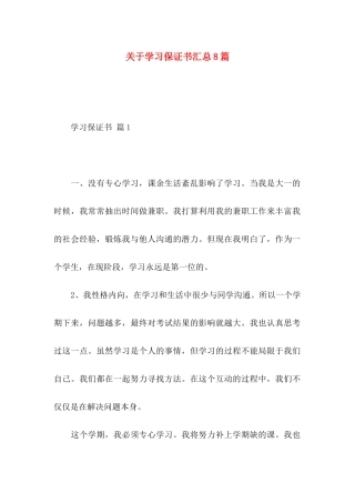 关于学习保证书汇总8篇