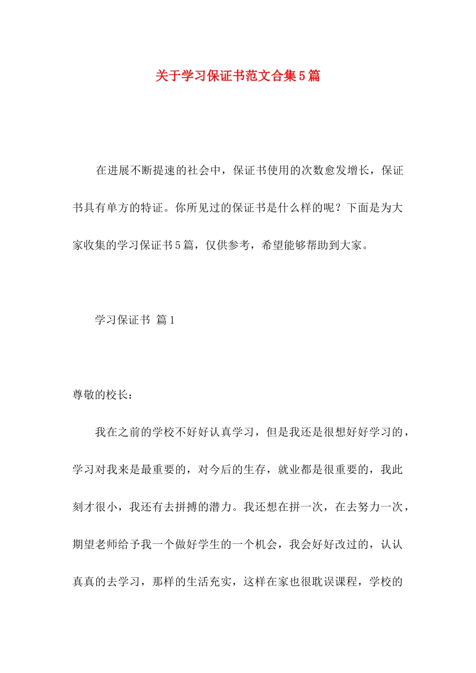 关于学习保证书范文合集5篇_第1页
