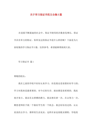 关于学习保证书范文合集5篇
