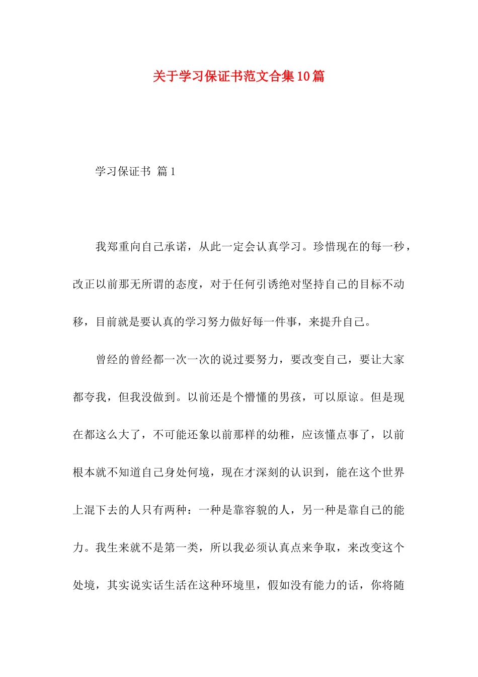 关于学习保证书范文合集10篇_第1页
