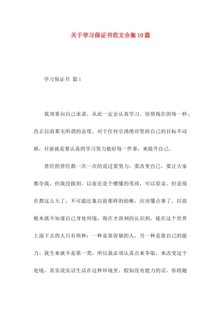 关于学习保证书范文合集10篇