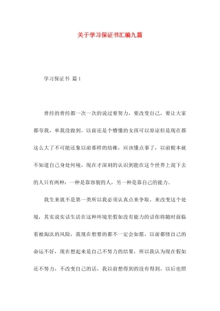 关于学习保证书汇编九篇