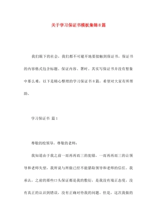 关于学习保证书模板集锦8篇