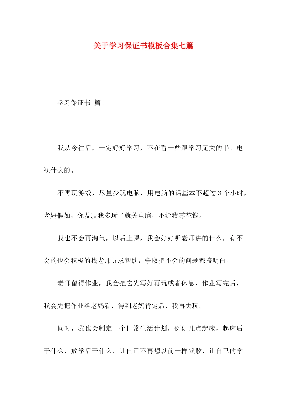 关于学习保证书模板合集七篇_第1页