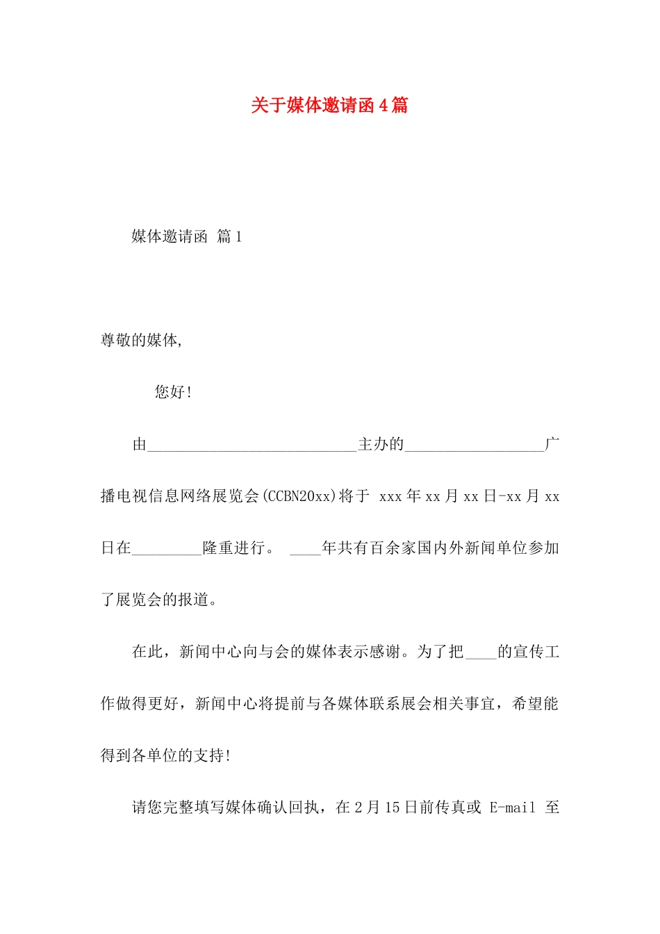 关于媒体邀请函4篇_第1页