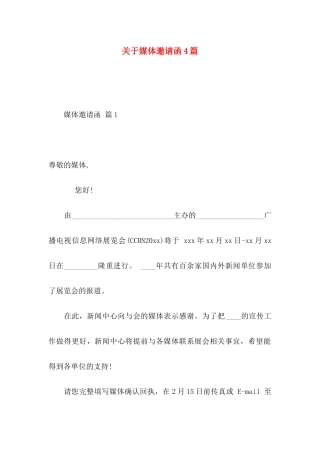 关于媒体邀请函4篇