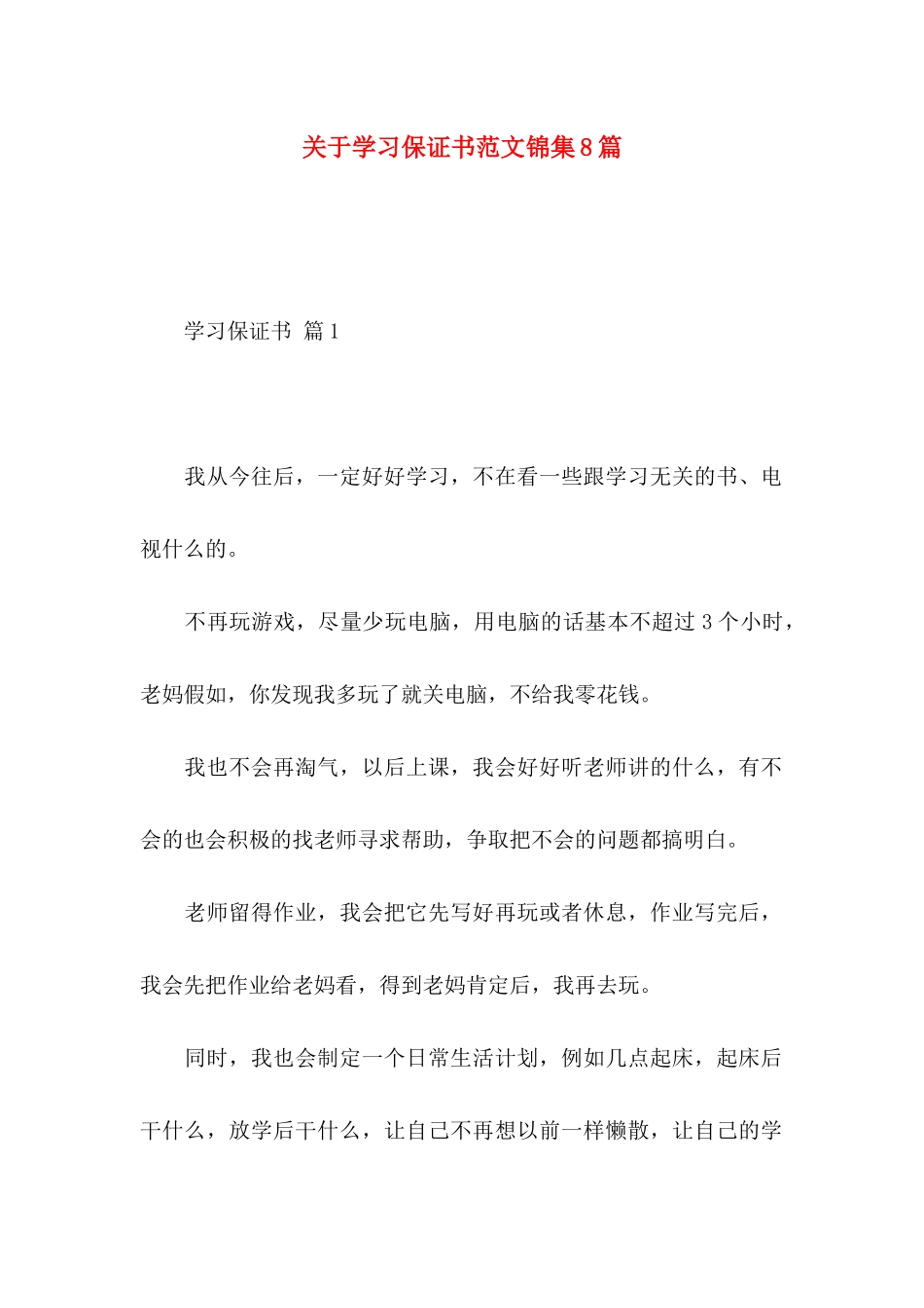 关于学习保证书范文锦集8篇_第1页