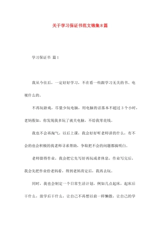 关于学习保证书范文锦集8篇