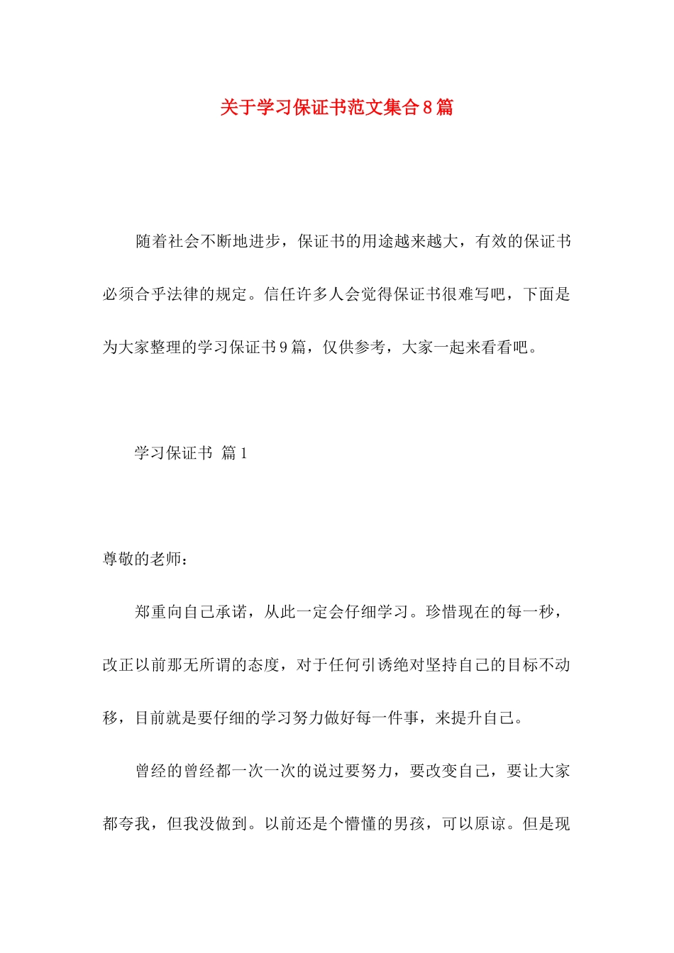 关于学习保证书范文集合8篇_第1页