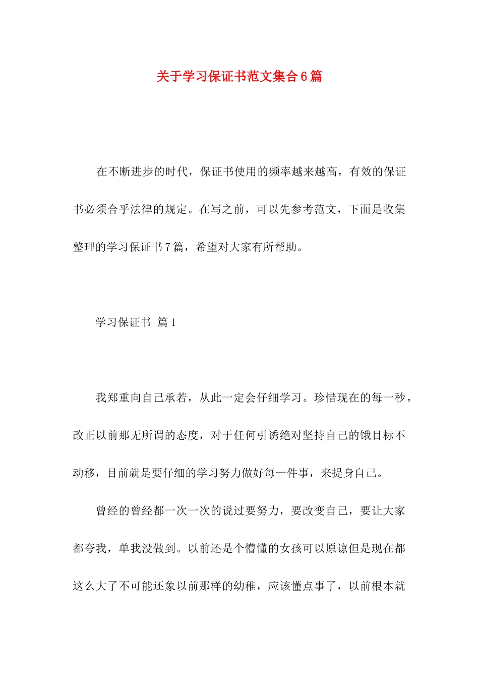 关于学习保证书范文集合6篇_第1页