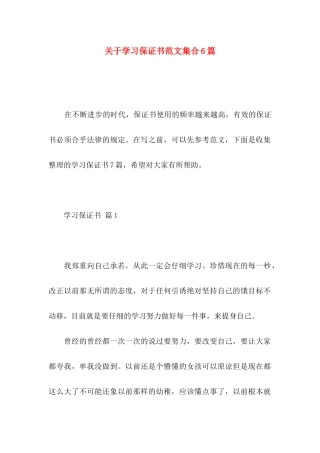 关于学习保证书范文集合6篇