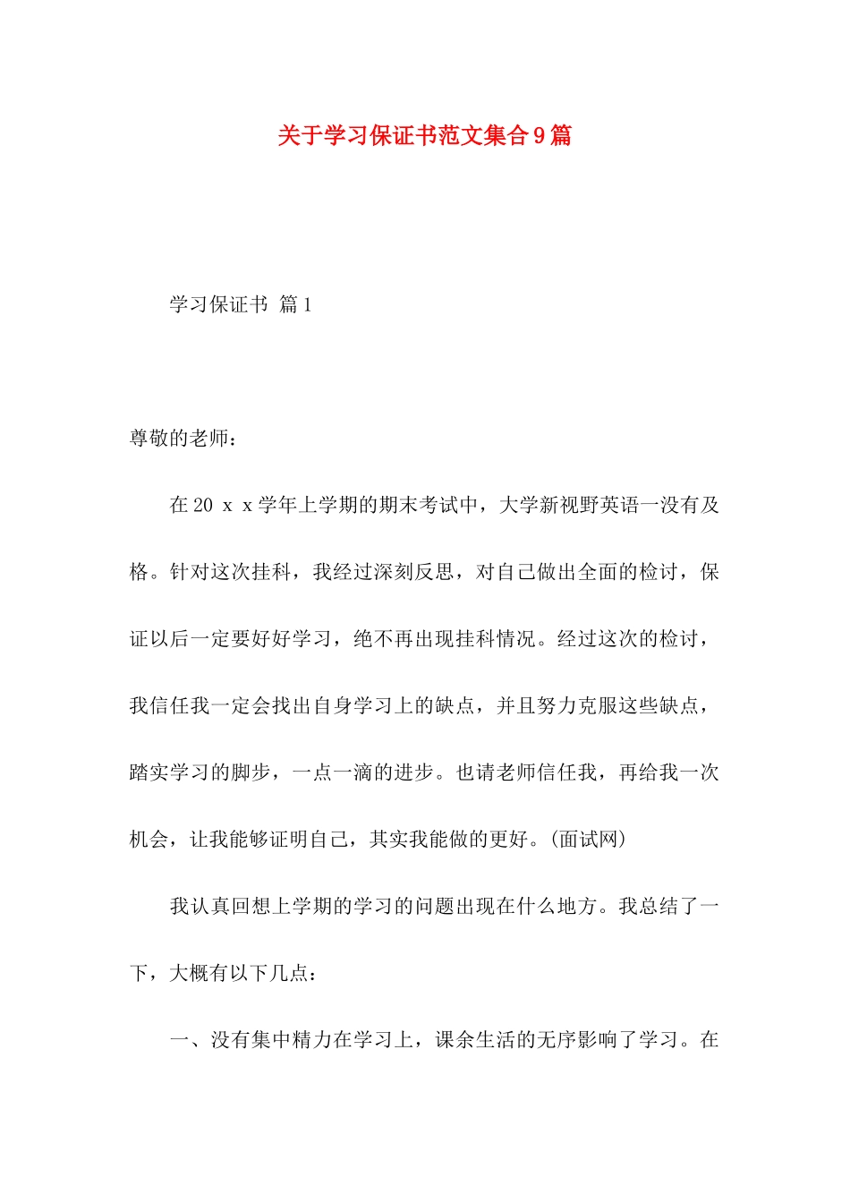 关于学习保证书范文集合9篇_第1页