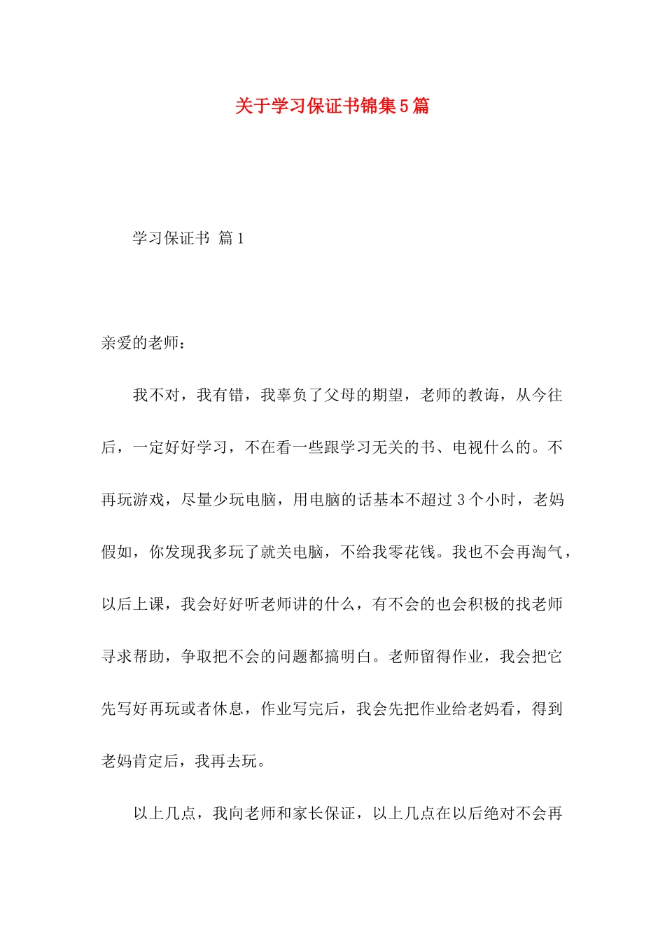 关于学习保证书锦集5篇_第1页