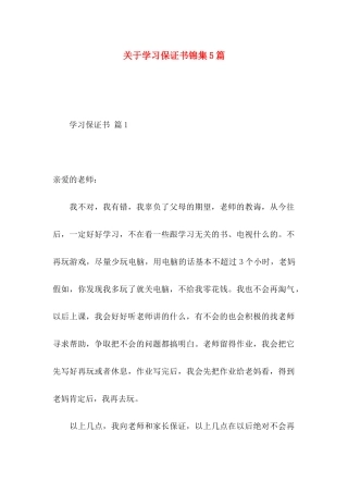 关于学习保证书锦集5篇