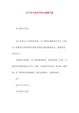 关于学习保证书范文集锦5篇