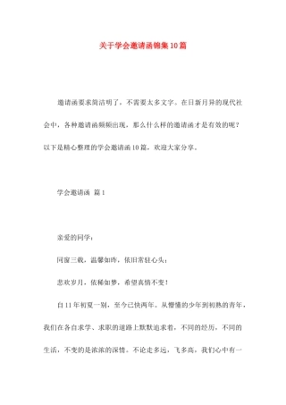 关于学会邀请函锦集10篇
