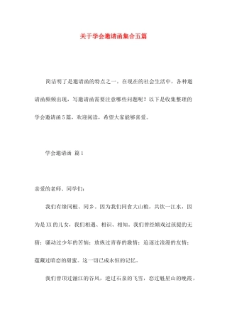 关于学会邀请函集合五篇