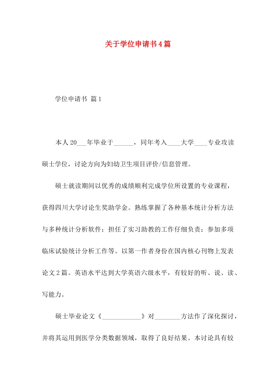 关于学位申请书4篇_第1页