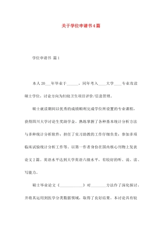 关于学位申请书4篇