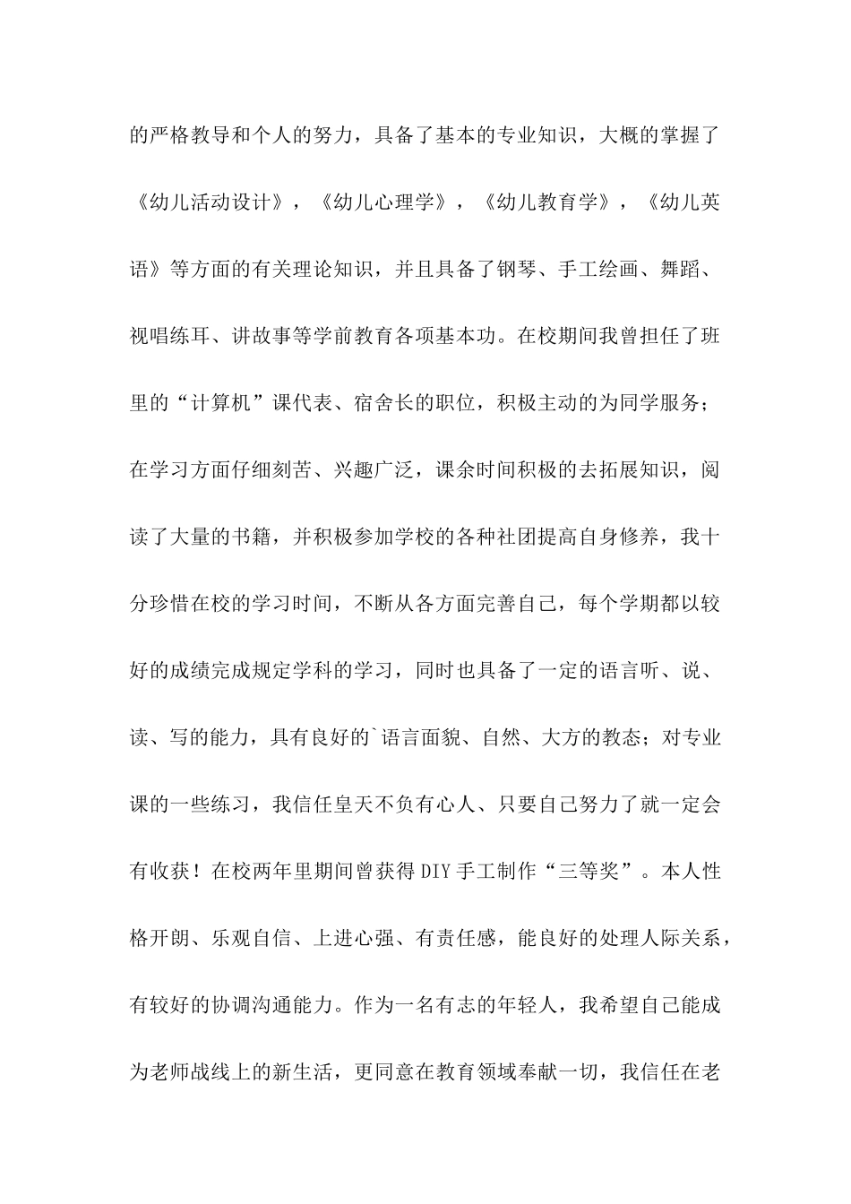 关于学前教育专业求职信3篇_第2页