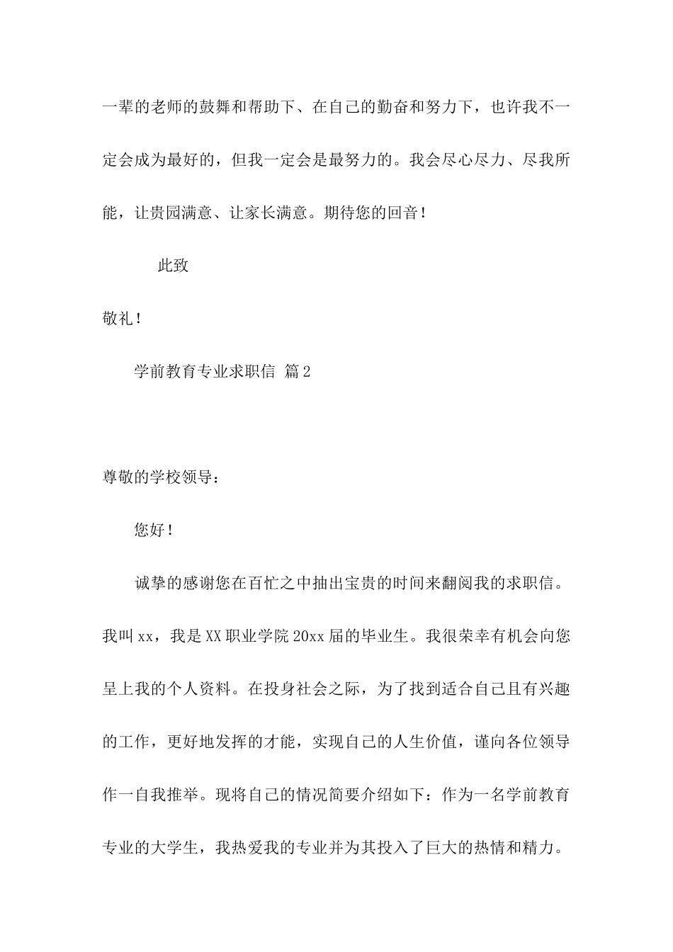 关于学前教育专业求职信3篇_第3页