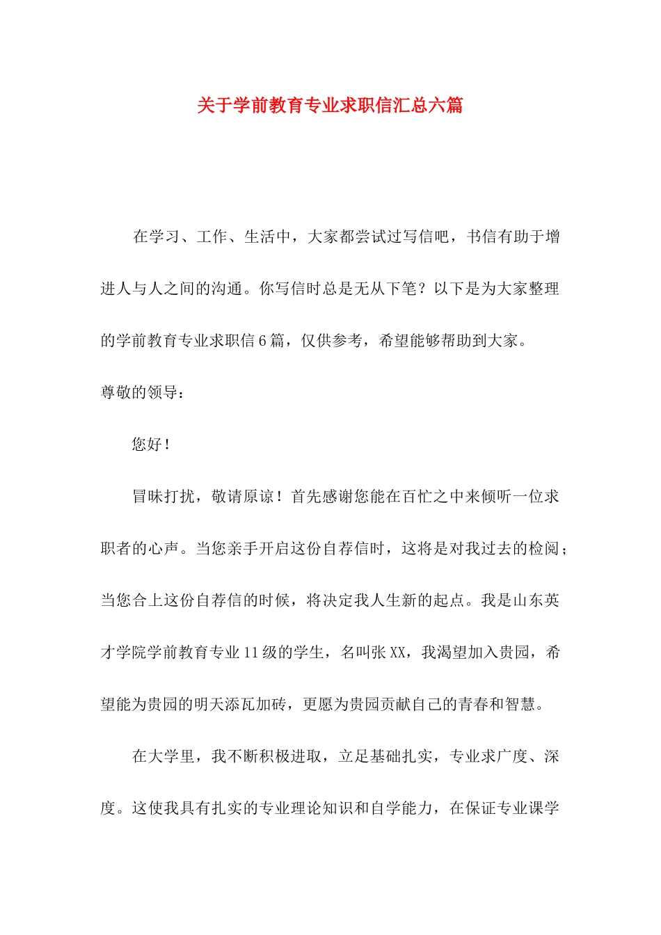 关于学前教育专业求职信汇总六篇_第1页