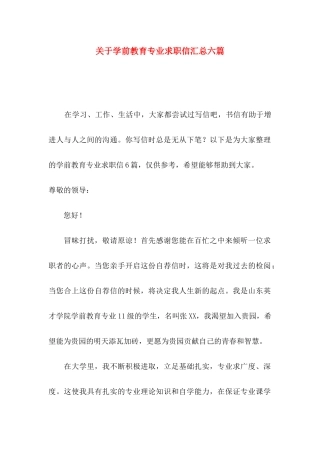 关于学前教育专业求职信汇总六篇