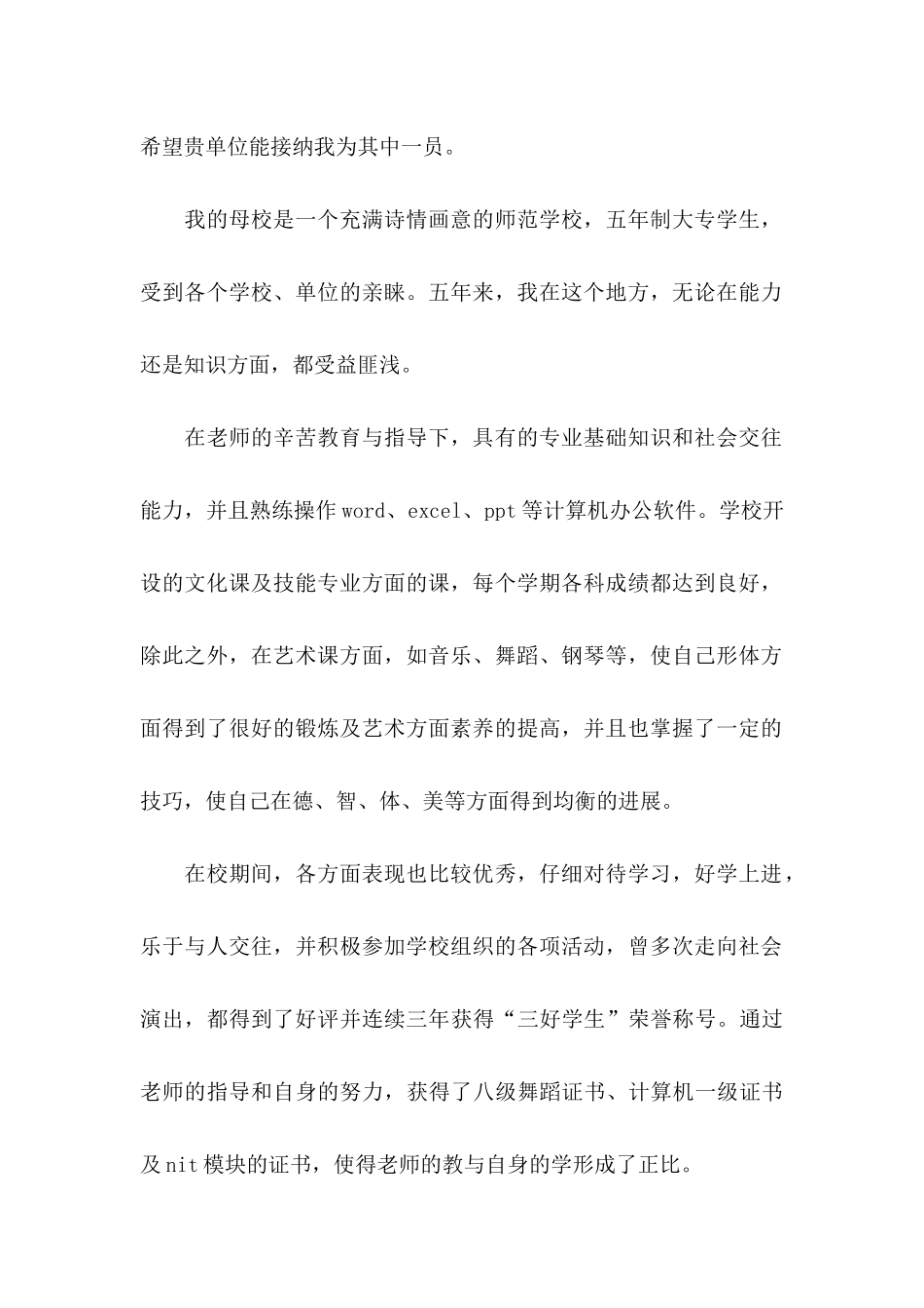 关于学前教育求职信_第2页