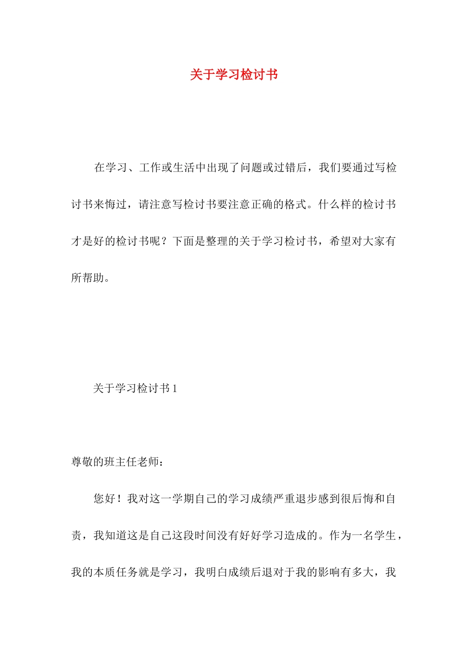 关于学习检讨书_第1页