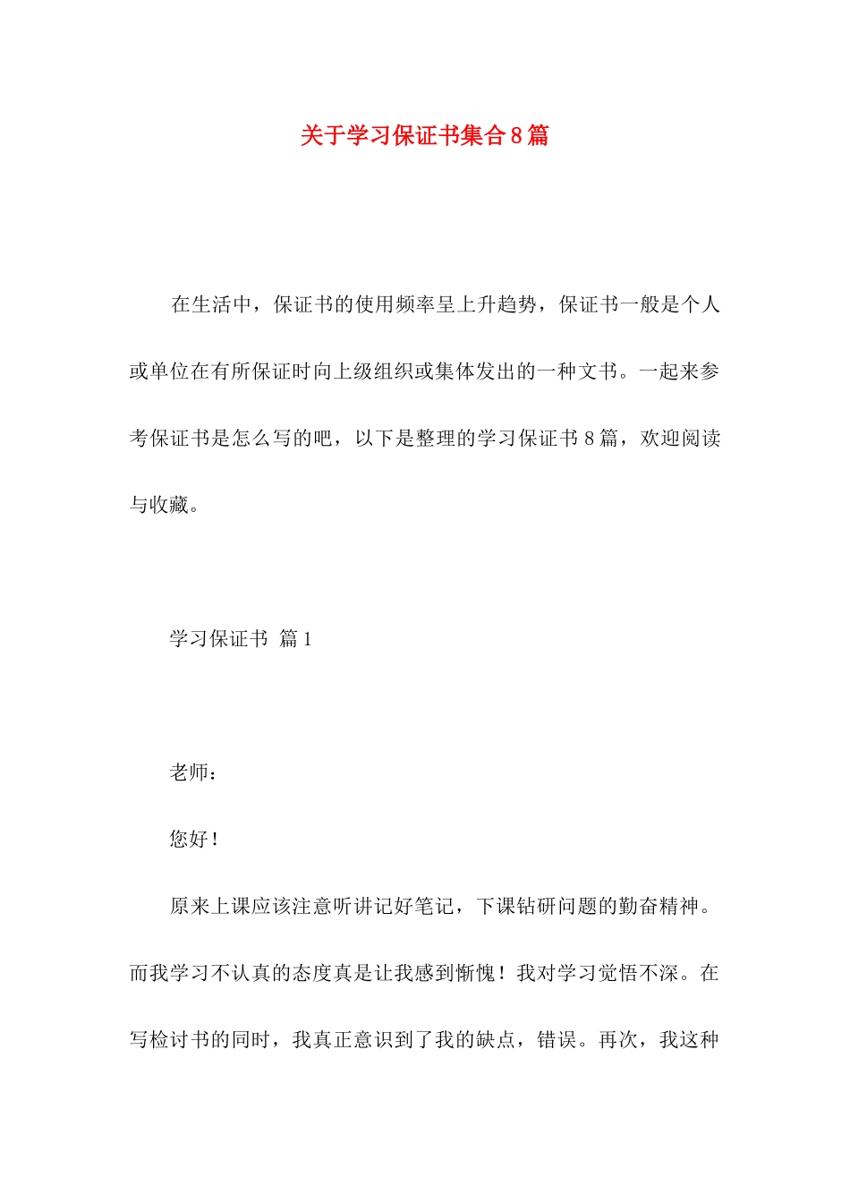 关于学习保证书集合8篇_第1页
