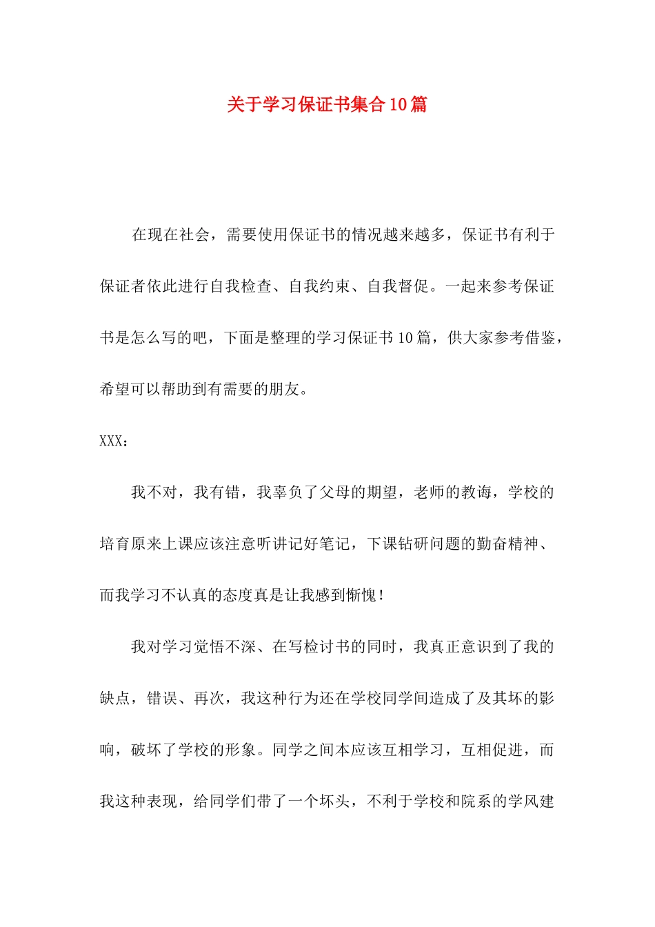 关于学习保证书集合10篇_第1页