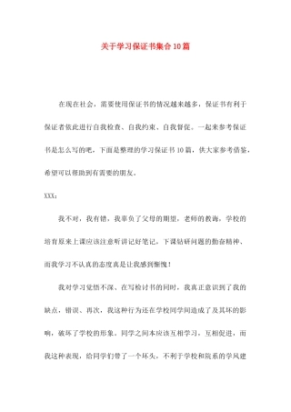 关于学习保证书集合10篇