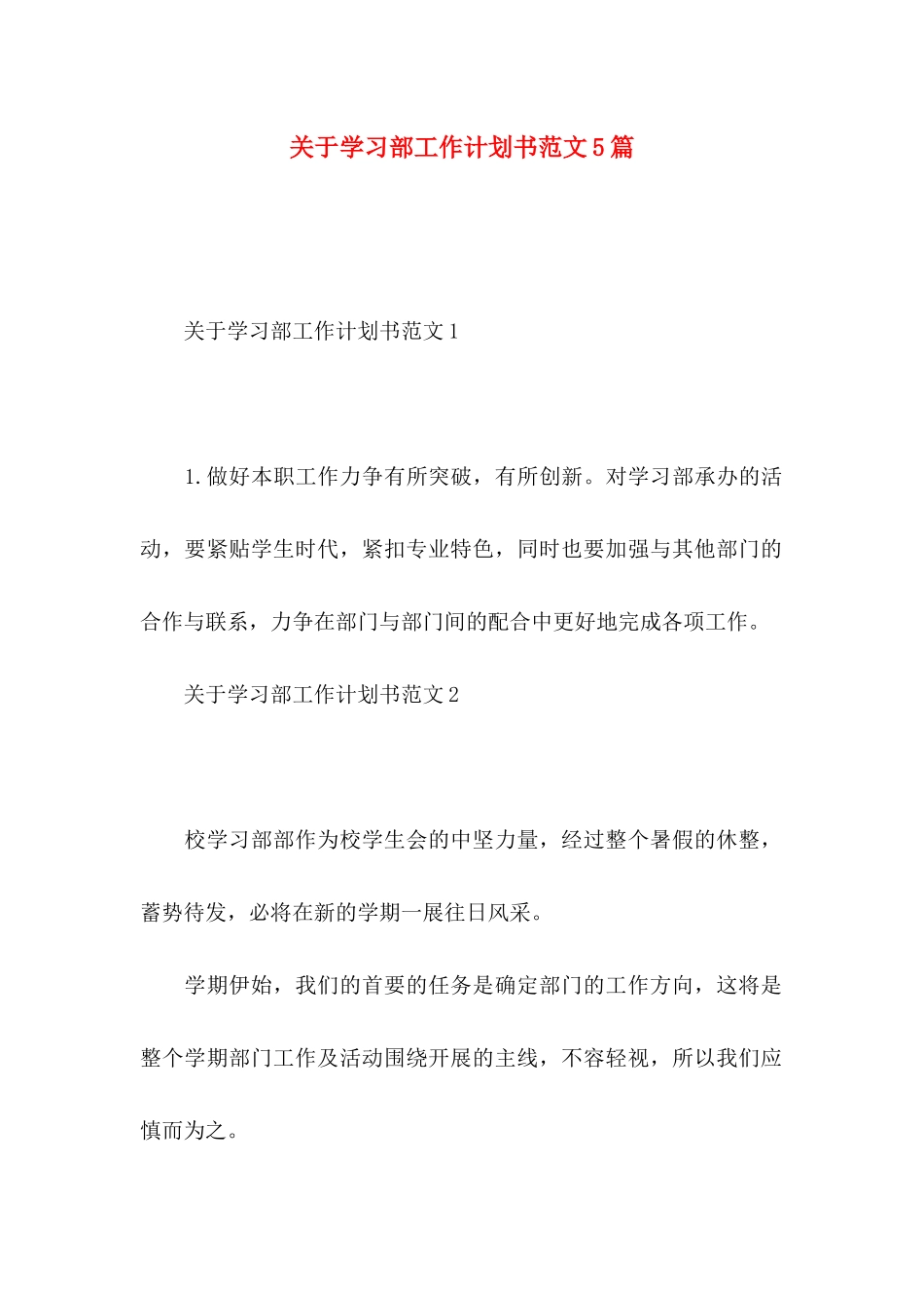 关于学习部工作计划书范文5篇_第1页