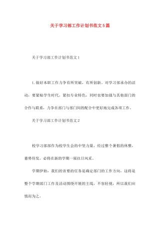 关于学习部工作计划书范文5篇