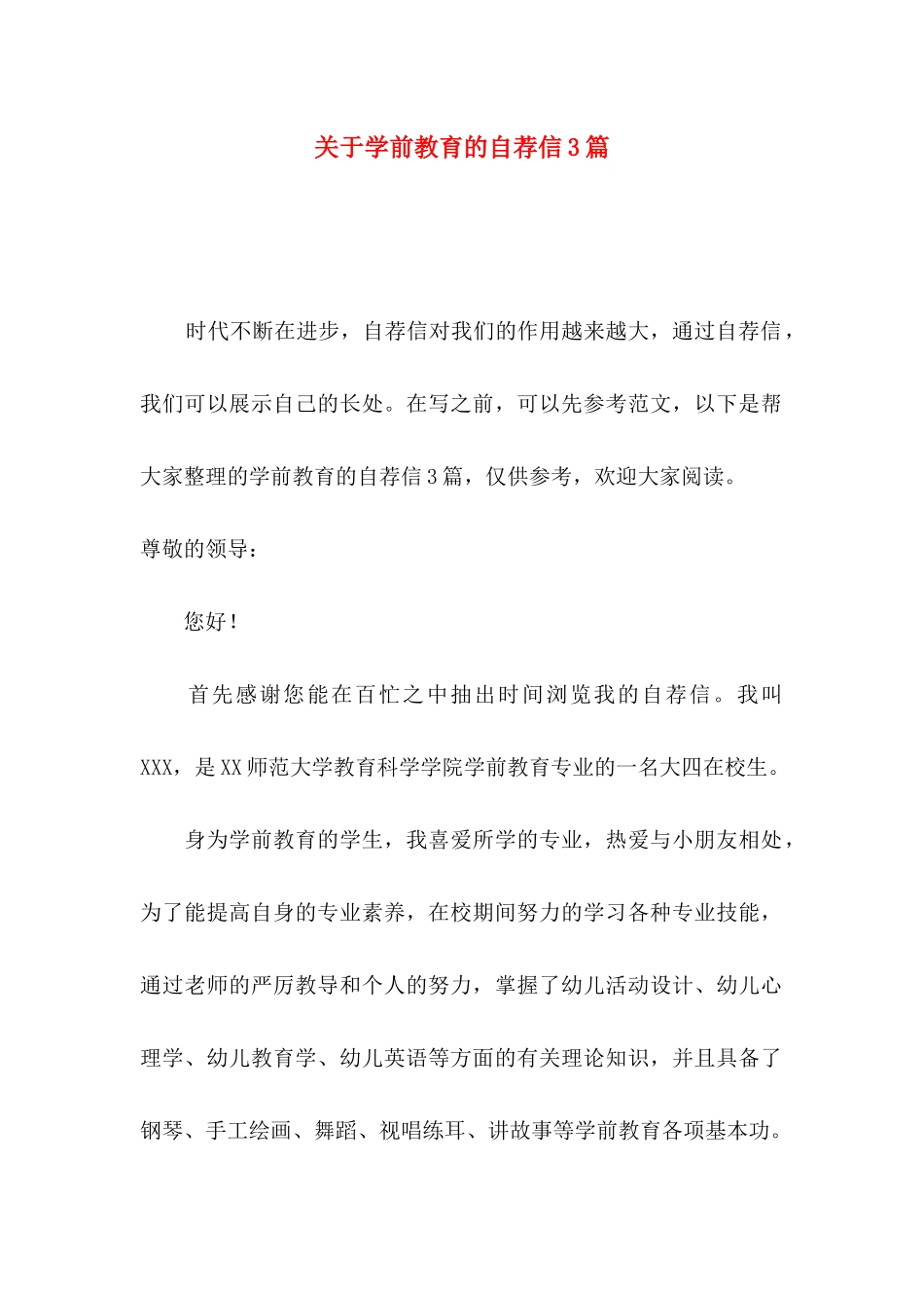 关于学前教育的自荐信3篇_第1页