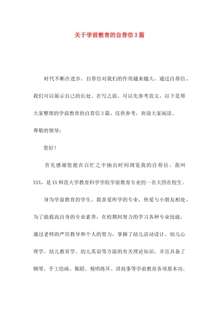 关于学前教育的自荐信3篇