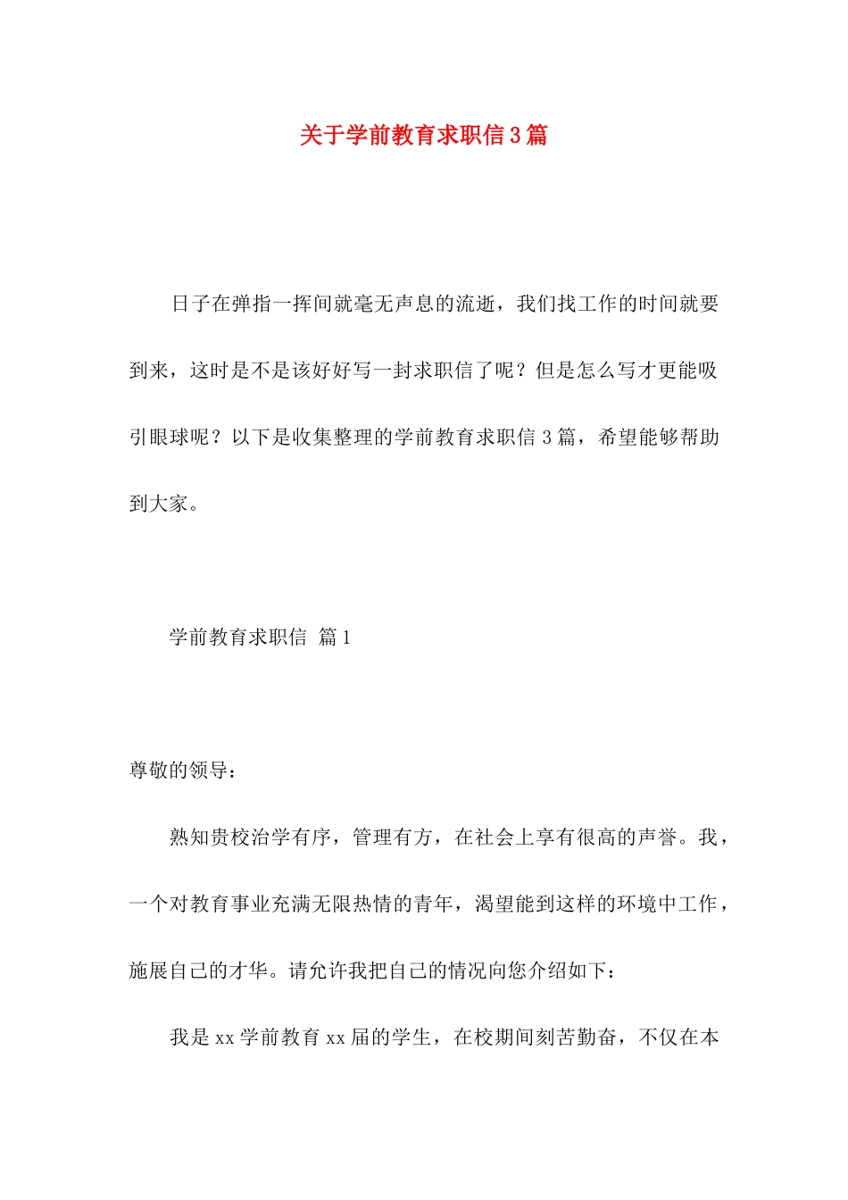 关于学前教育求职信3篇_第1页