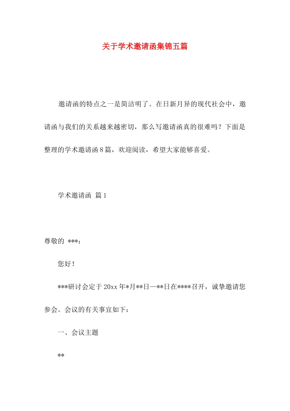 关于学术邀请函集锦五篇_第1页