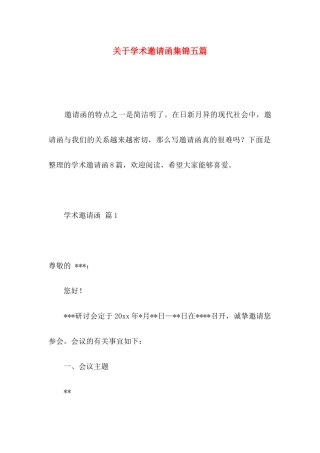 关于学术邀请函集锦五篇