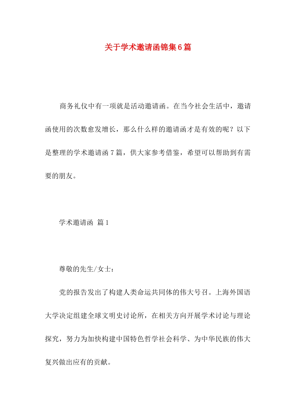 关于学术邀请函锦集6篇_第1页